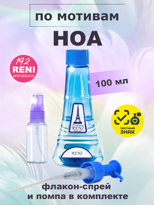 НОА духи женские RENI №192 , флакон 100мл