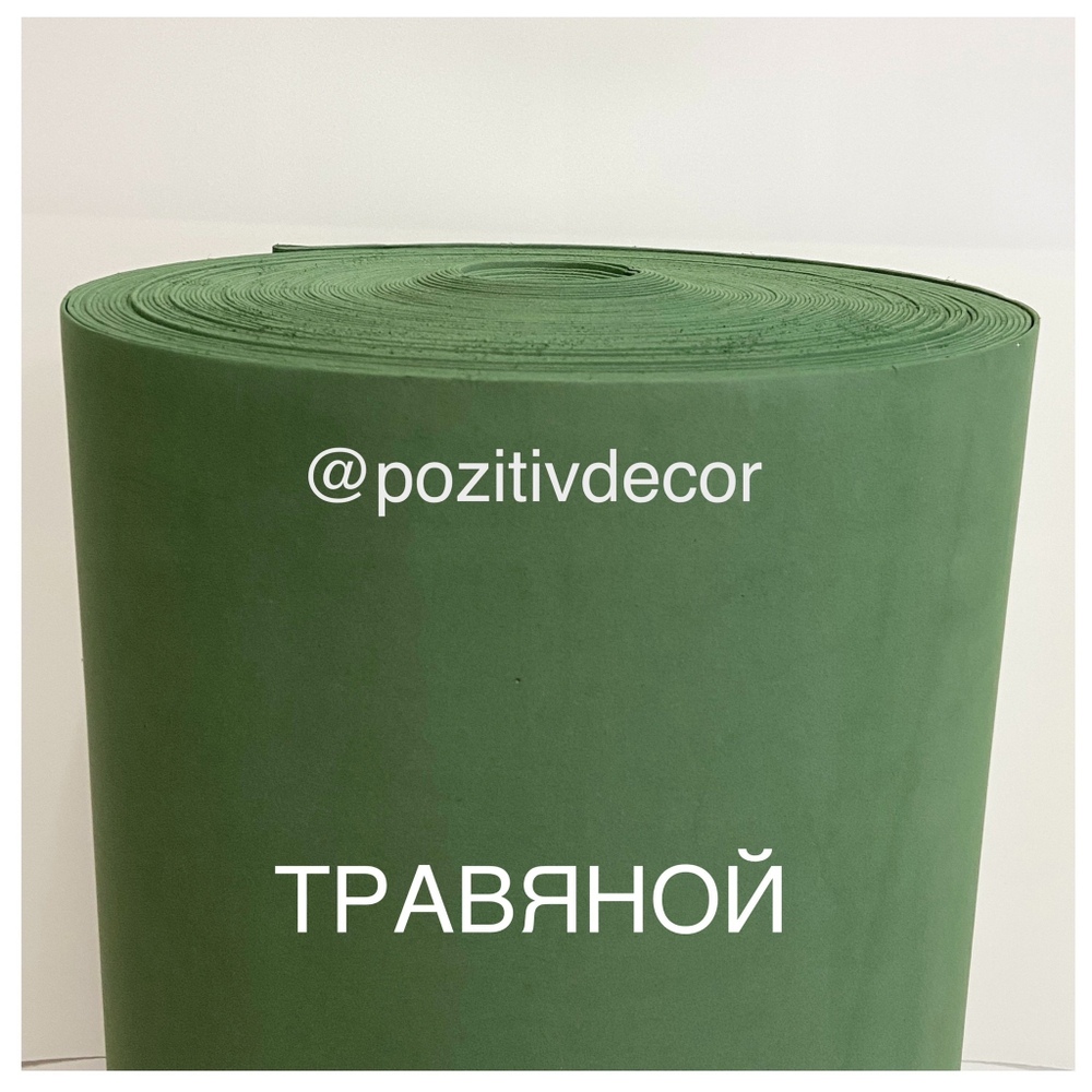 Фоамиран (EVA) «ЛЮКС» рулонный - ТРАВЯНОЙ, толщина 2 мм, ширина 1м