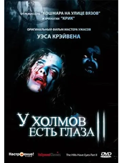 У холмов есть глаза 2 (1984) (DVD-R)
