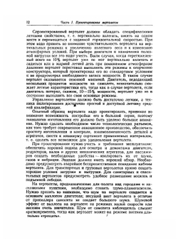 Проектирование и конструкции вертолетов | И.П. Братухин