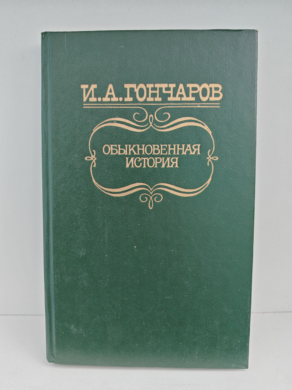 Обыкновенная история