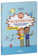 99 экспериментов