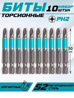 Биты для шуруповерта торсионные PH2 комплект 10 шт