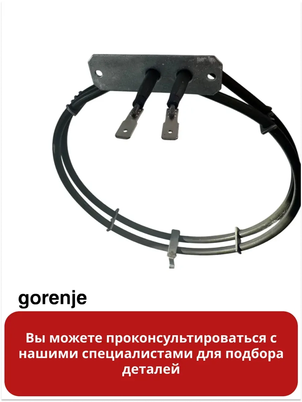 Тэн (нагревательный элемент) для плиты Gorenje 865945
