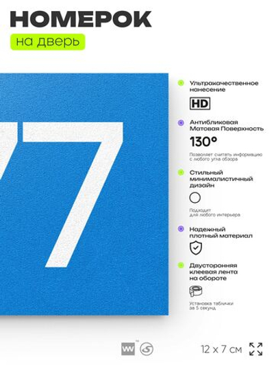 Номер на дверь 977, табличка на дверь для офиса, квартиры, кабинета, аудитории, склада, голубая 120х70 мм, Айдентика Технолоджи