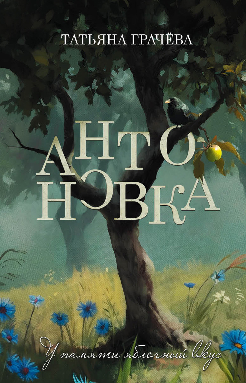 Антоновка. Предзаказ. Выход книги - апрель 2026 г.