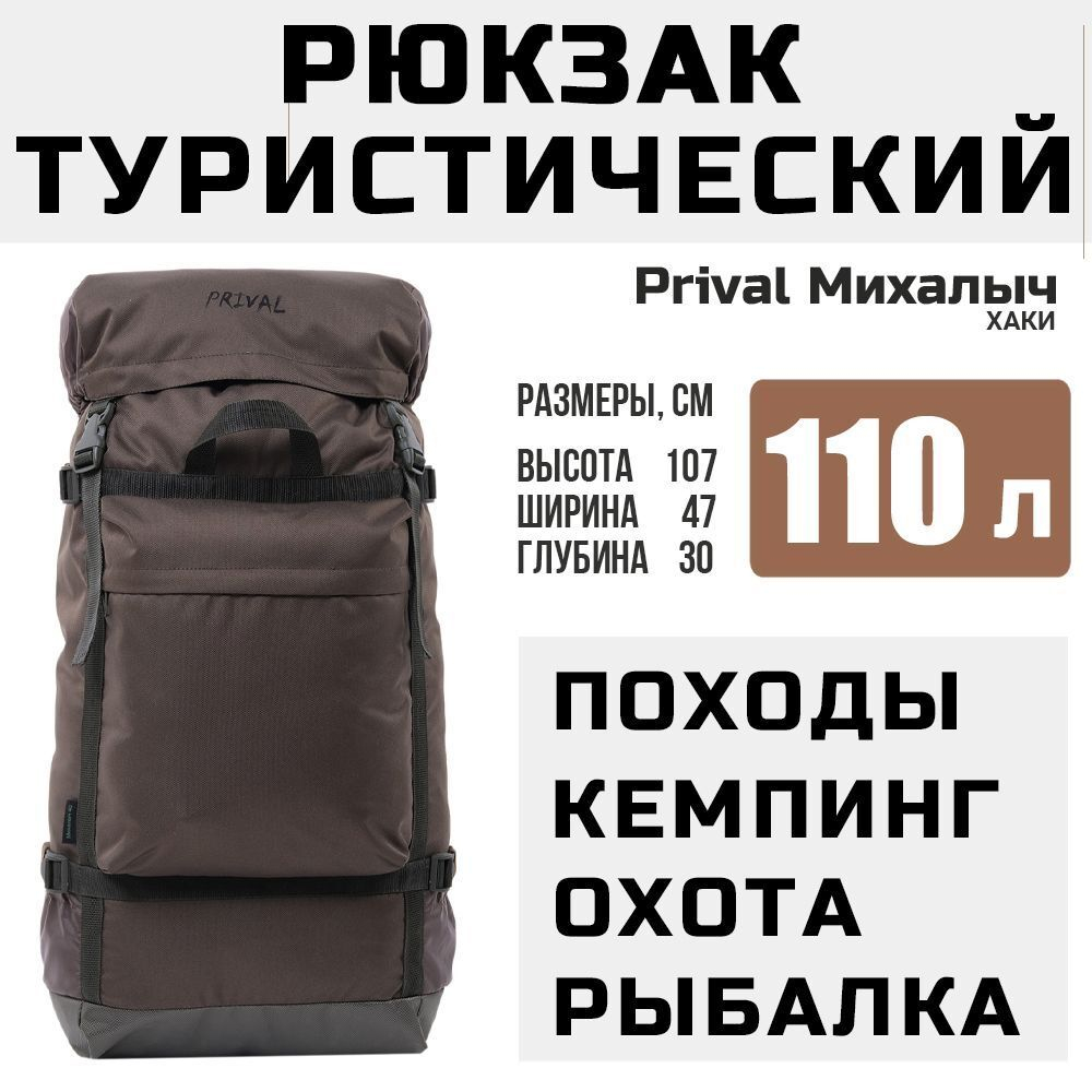 Рюкзак туристический Prival Михалыч 110л,