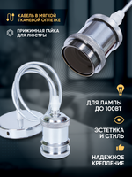 Подвесной винтажный лофт патрон E27 1м, Серебряный