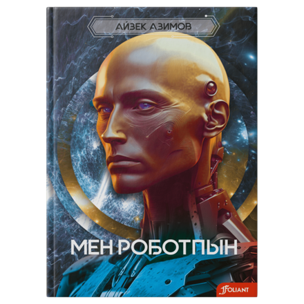 Мен роботпын