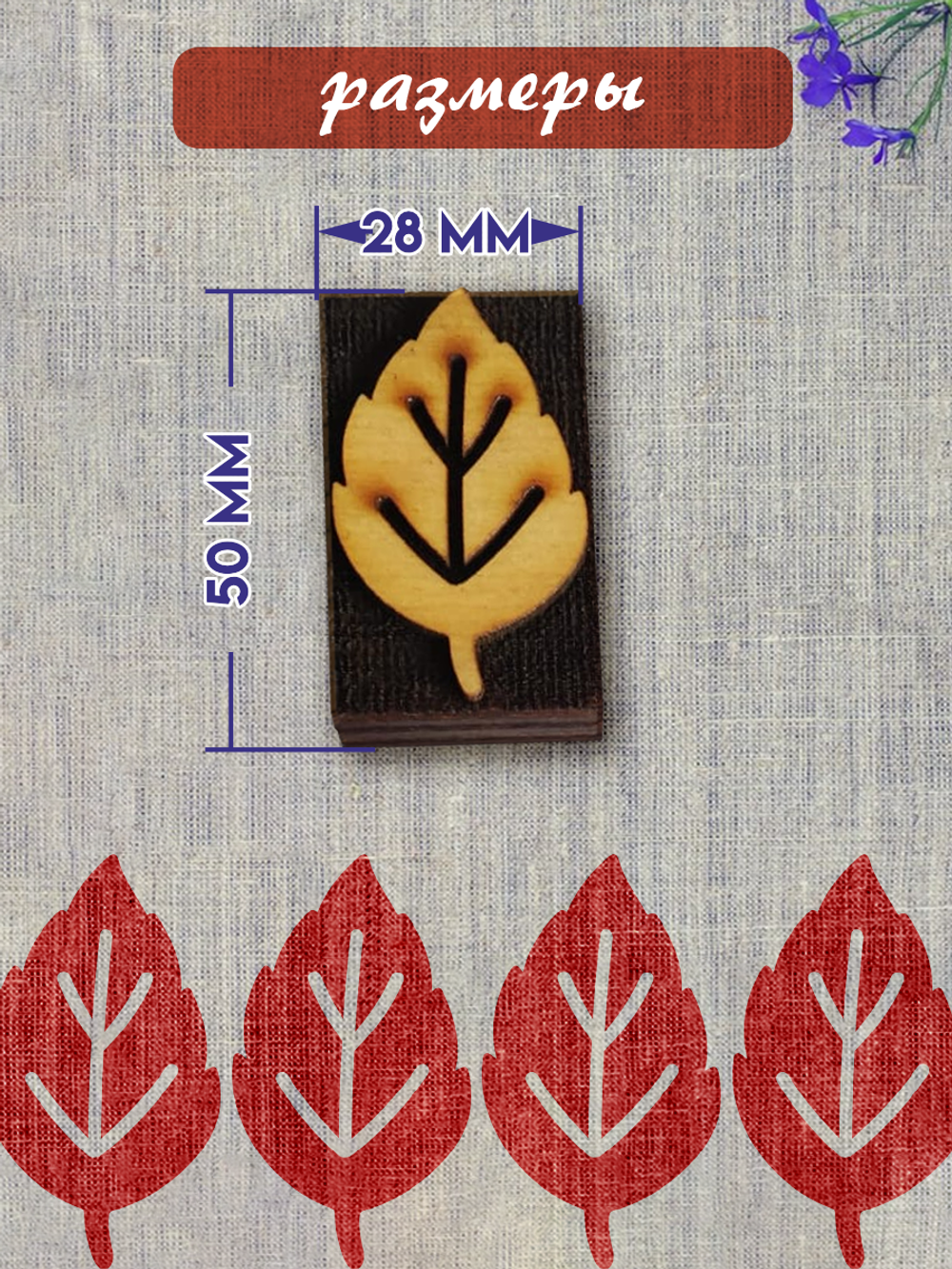 Деревянный штамп 129