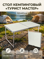 Стол кемпинговый складной 120*60*70см, каркас алюминий