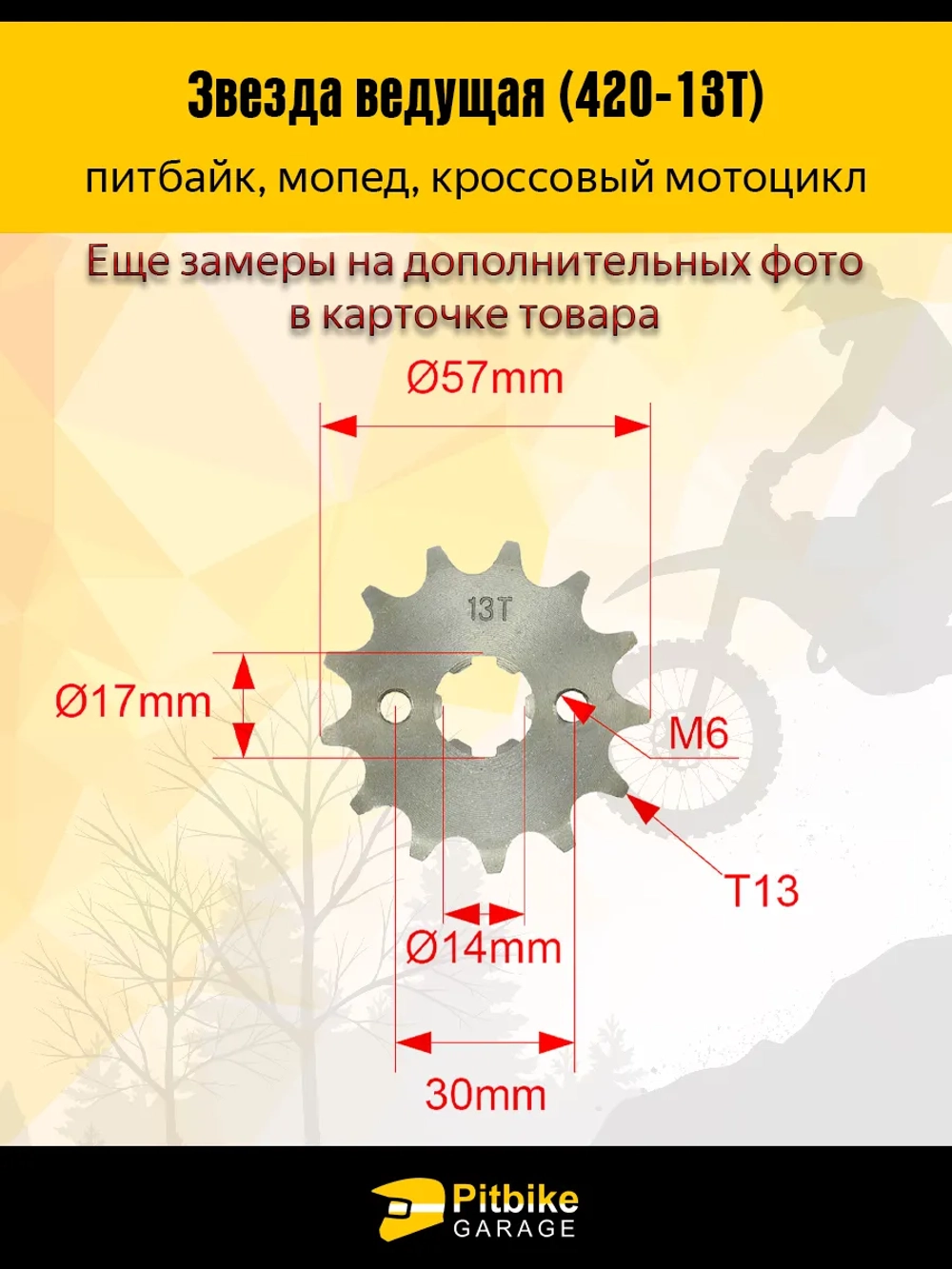 + t Звезда ведущая для питбайка, мопеда (420-13) 17мм