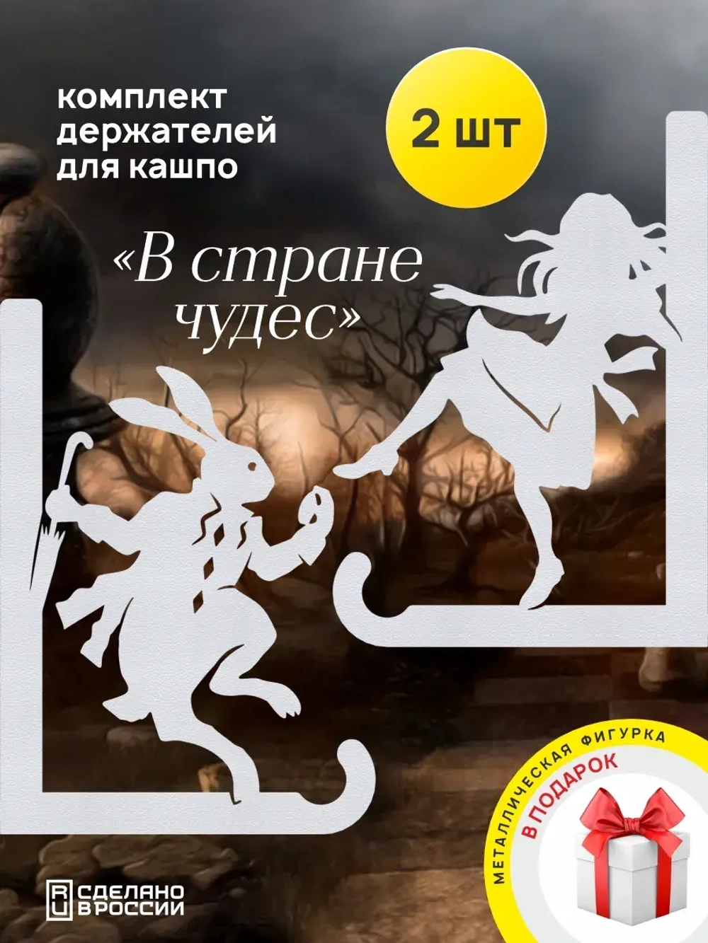 Кронштейны для кашпо Алиса и Кролик 2 шт белый