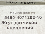 Проводка датчика сцепления
