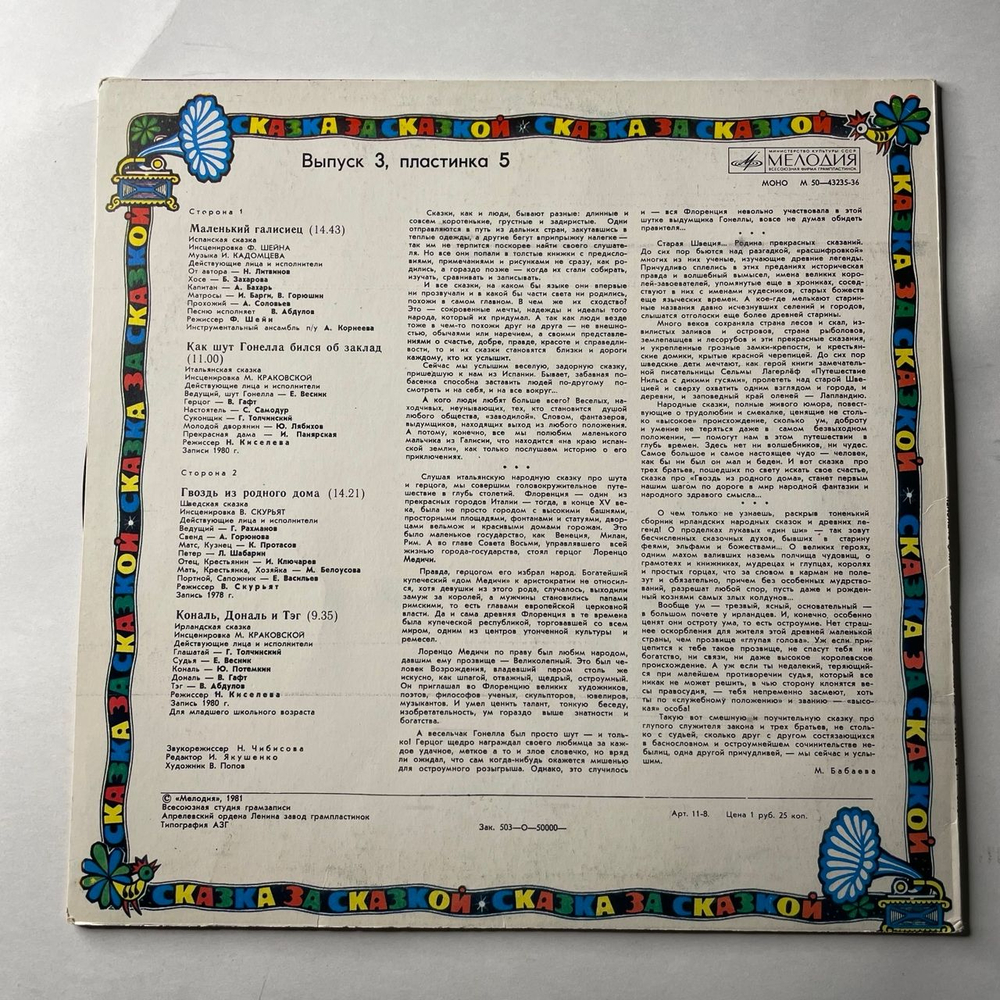 Винтажная виниловая пластинка LP Детская Сказка, Маленький Галисиец, Как Шут Гонелла Бился Об Заклад (СССР 1981) Сказка За Сказкой