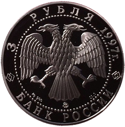 3 рубля. Примирение и согласие. 1997 год