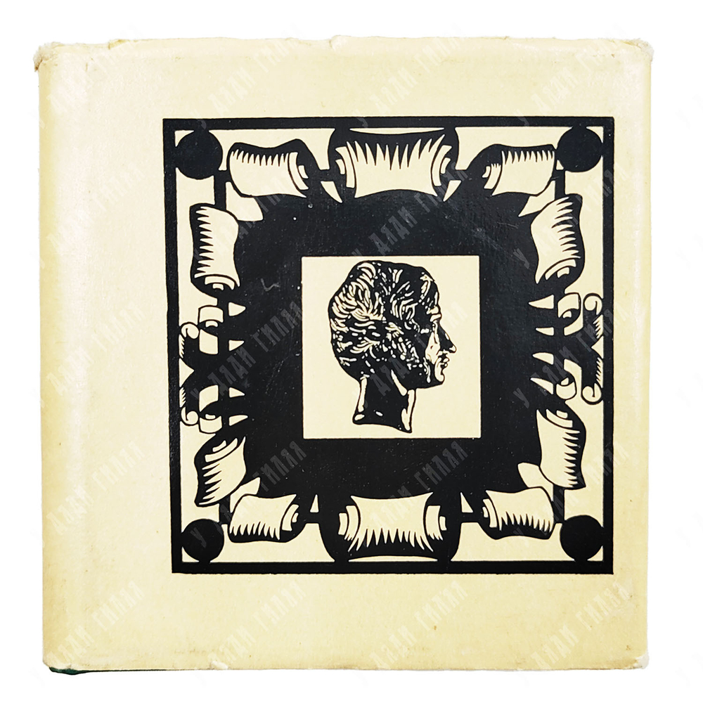 Мицкевич Адам. Стихотворения. — М.: Художественная литература, 1978