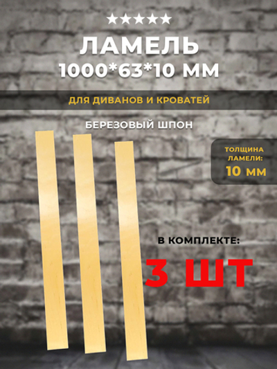 Ламель 1000*63*10 мм для дивана и кровати, комплект 3 шт
