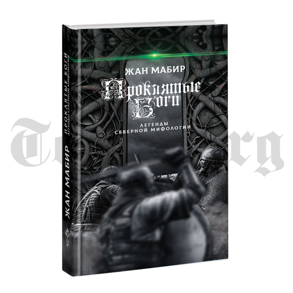 Проклятые боги. Легенды северной мифологии. Жан Мабир