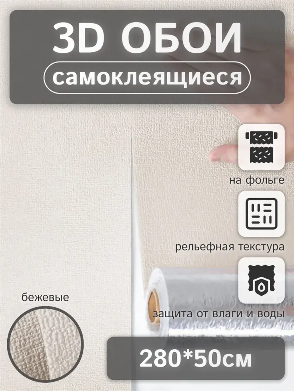 Обои самоклеящиеся рулонные "Рогожка" ПВХ мягкие влагостойкие 3D декоративные 50х280 см