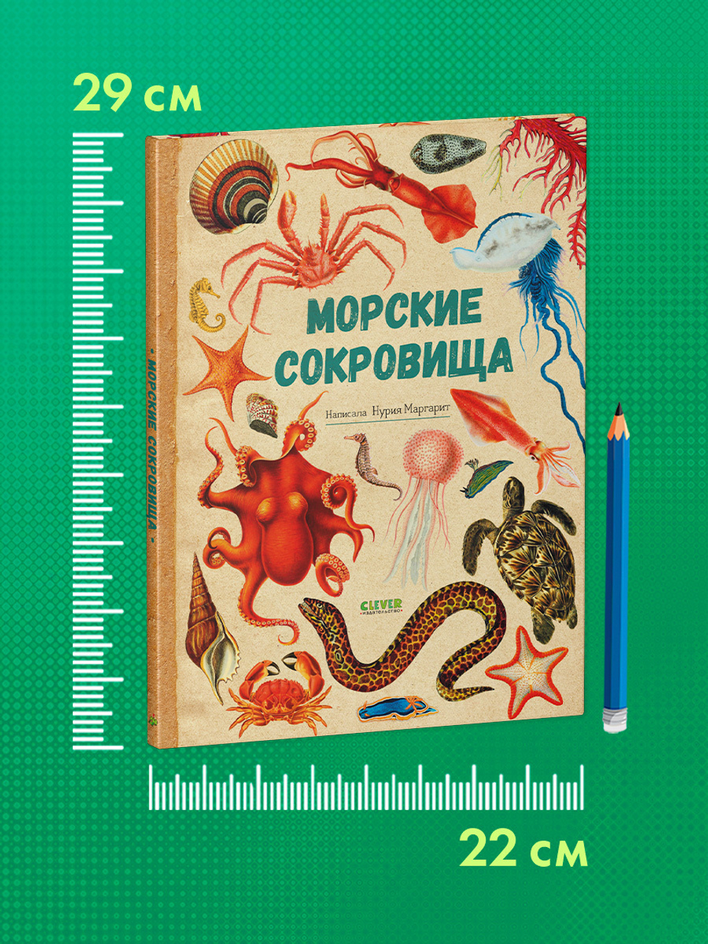 Удивительные энциклопедии. Морские сокровища
