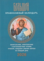 Большой православный календарь с Ветхозаветными, Евангельскими и Апостольскими чтениями. Тропари, кондаки и жития святых на каждый день 2026 г.