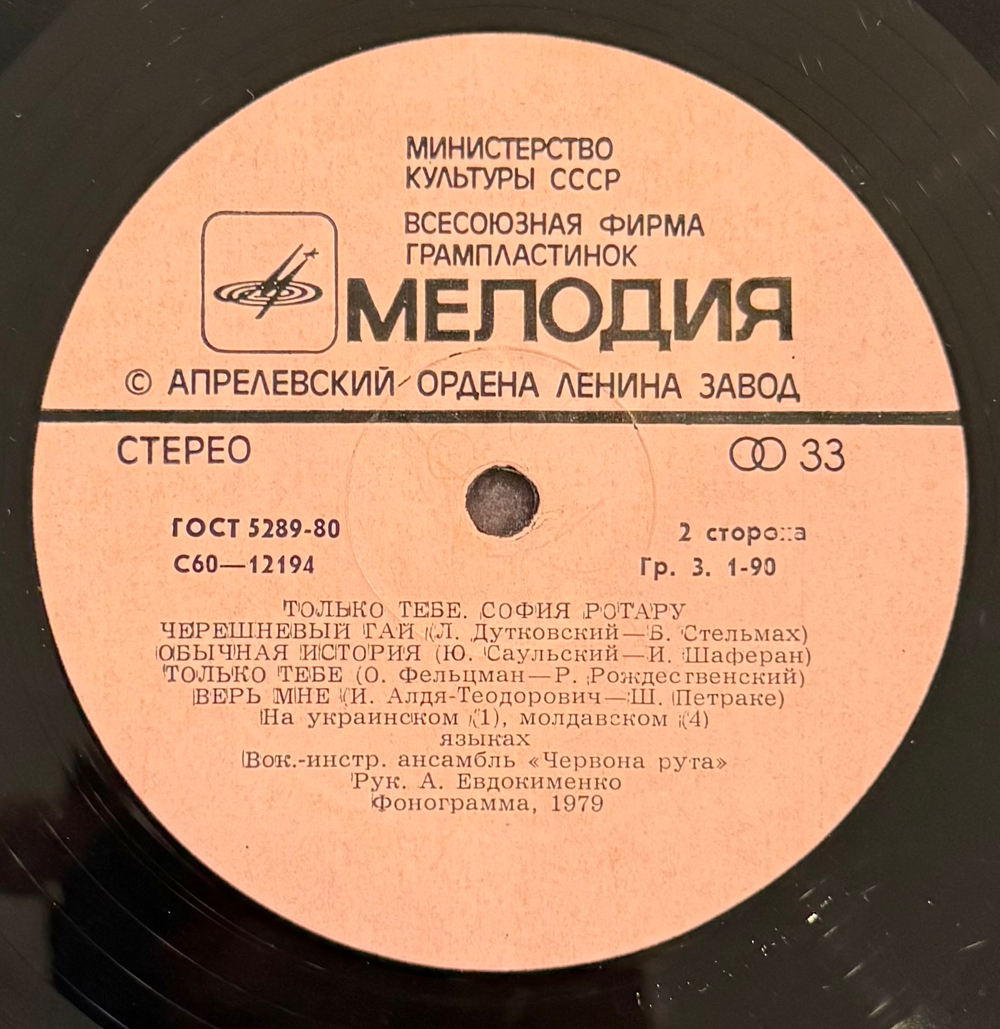 Виниловая пластинка София Ротару – Только Тебе (Мелодия) LP
