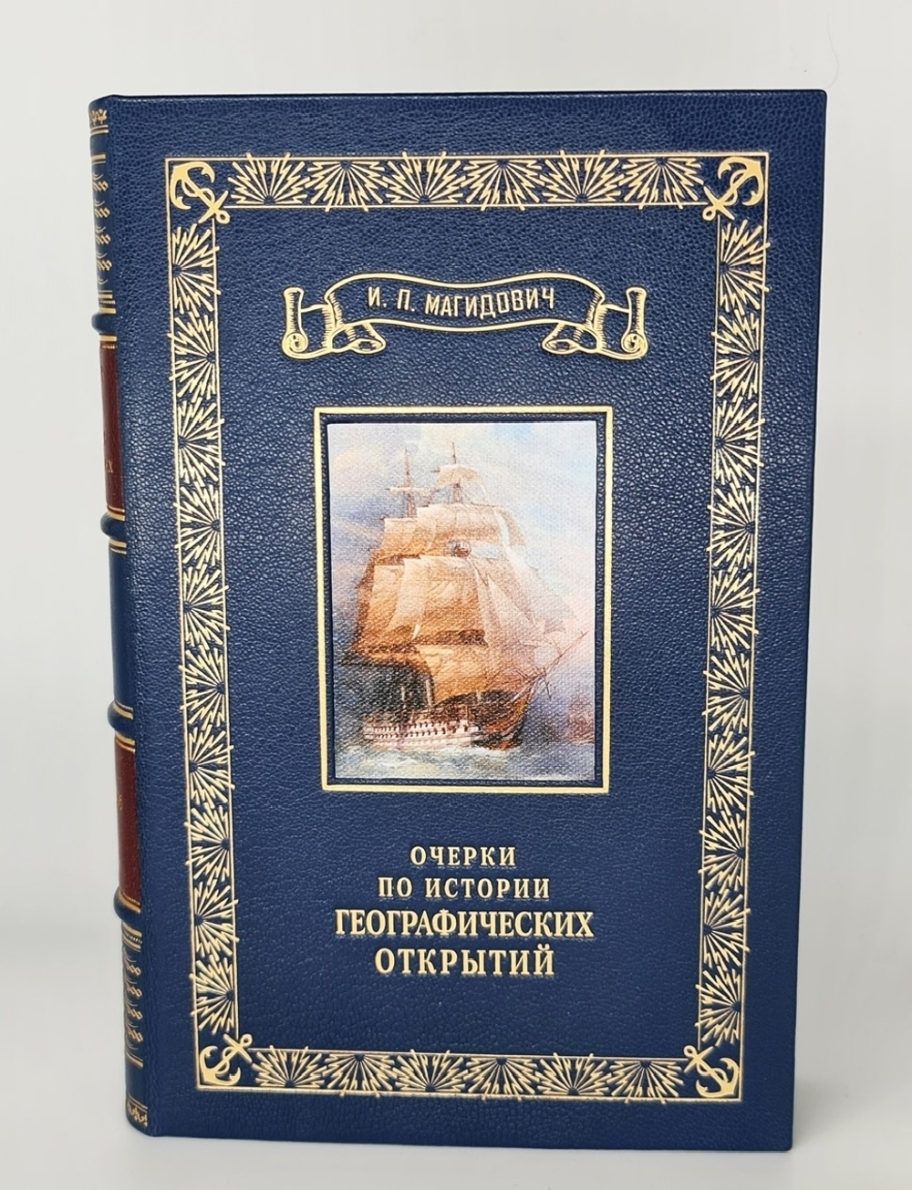 Подарочная книга "Очерки по истории географических открытий". И.Магидович 1957 г