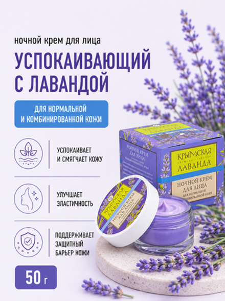 Крем для лица ночной для нормальной и комбинированной кожи, 50 г (7,12 б)