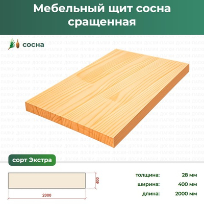 Мебельный щит Сосна сращенный, 28×400×2000 мм, сорт Экстра