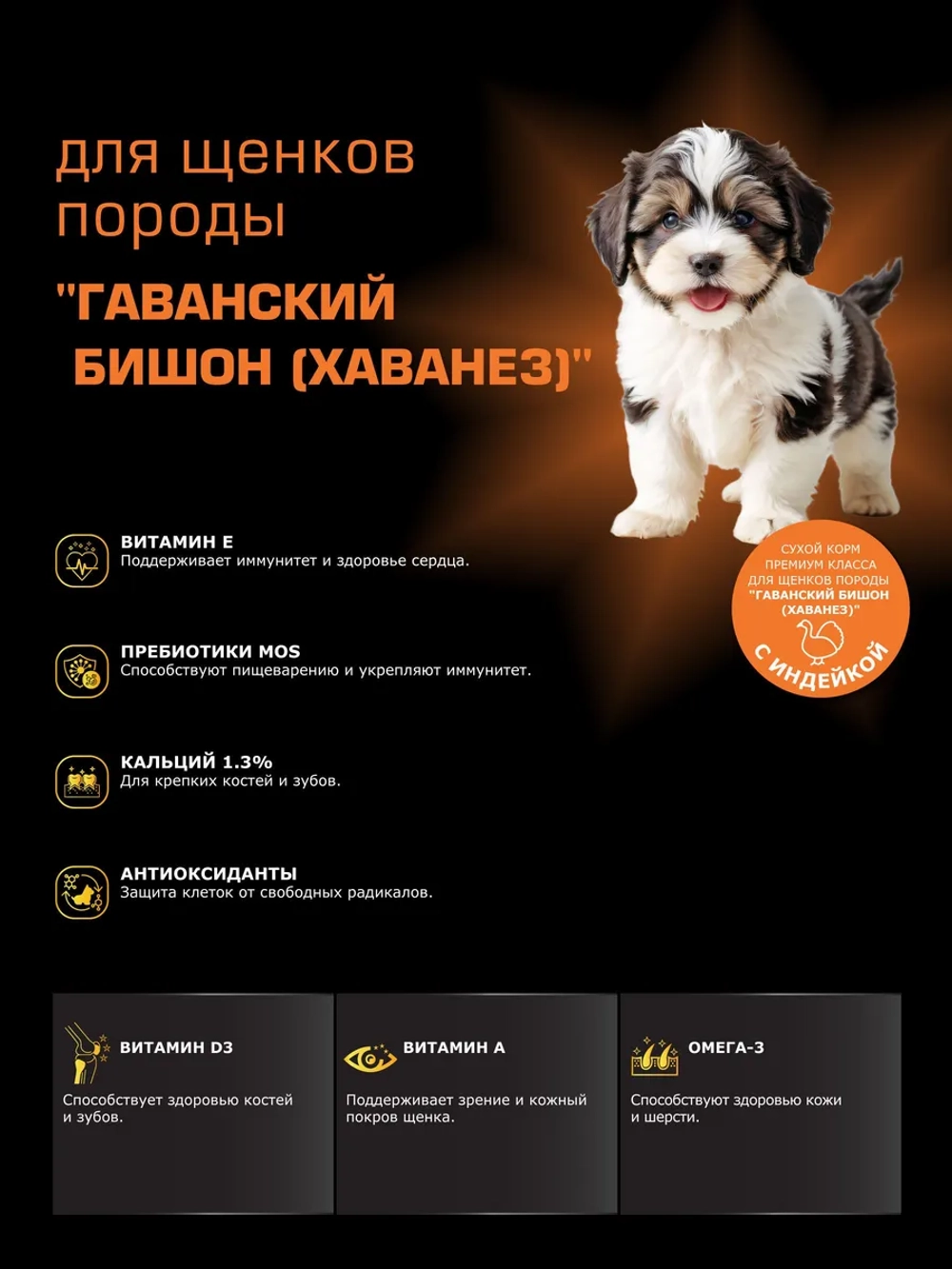 Корм для щенков Гаванский бишон, с индейкой, 12 кг