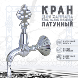 Кран латунный, цвет - Хром (148)