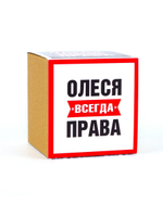 Кружка именная сувенир подарок с приколом Олеся всегда права подруге, сестре, девушке, коллеге