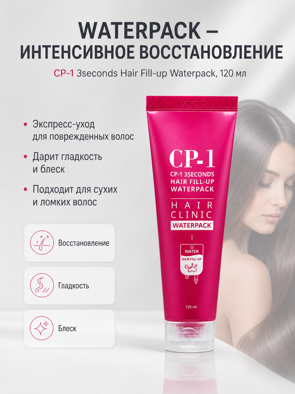 ESTHETIC HOUSE Набор шампунь и бальзам для волос Восстановление CP-1 3Seconds Hair Fill-Up 2х500мл, сыворотка для волос ВОССТАНОВЛЕНИЕ CP-1 3seconds Hair Fill-up Waterpack, 120мл