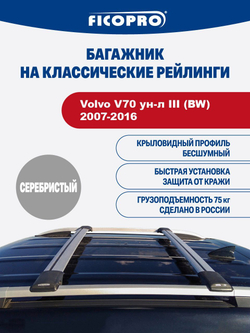 Багажник на рейлинги для Volvo V70 ун-л III (BW) 2007-2016 ,серый