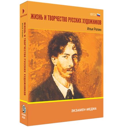 Интерактивное учебное пособие "Жизнь и творчество русских художников. Илья Репин"