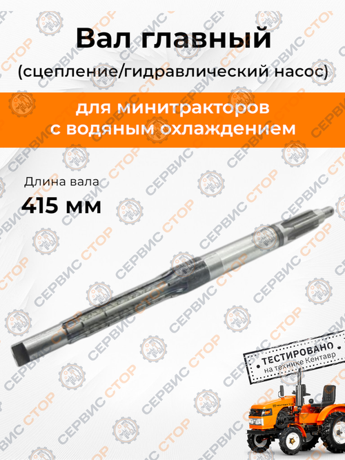 Вал главный (сцепление/гидравлический насос) L-415 мм. T24