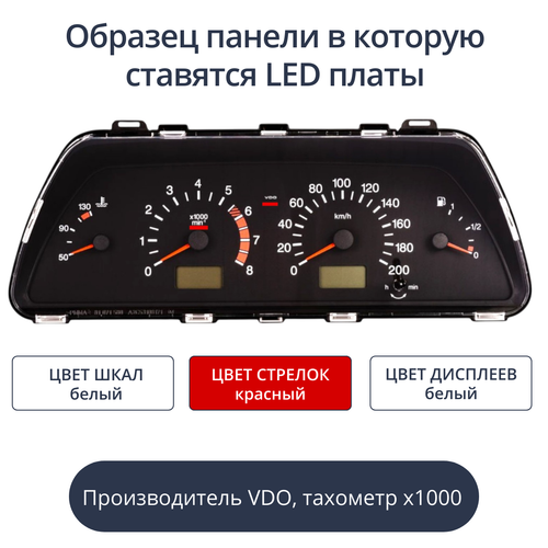 Светодиодная плата для панели приборов ВАЗ - VDO, тахометр х1000 (белые шкалы, красные стрелки, белые дисплеи)