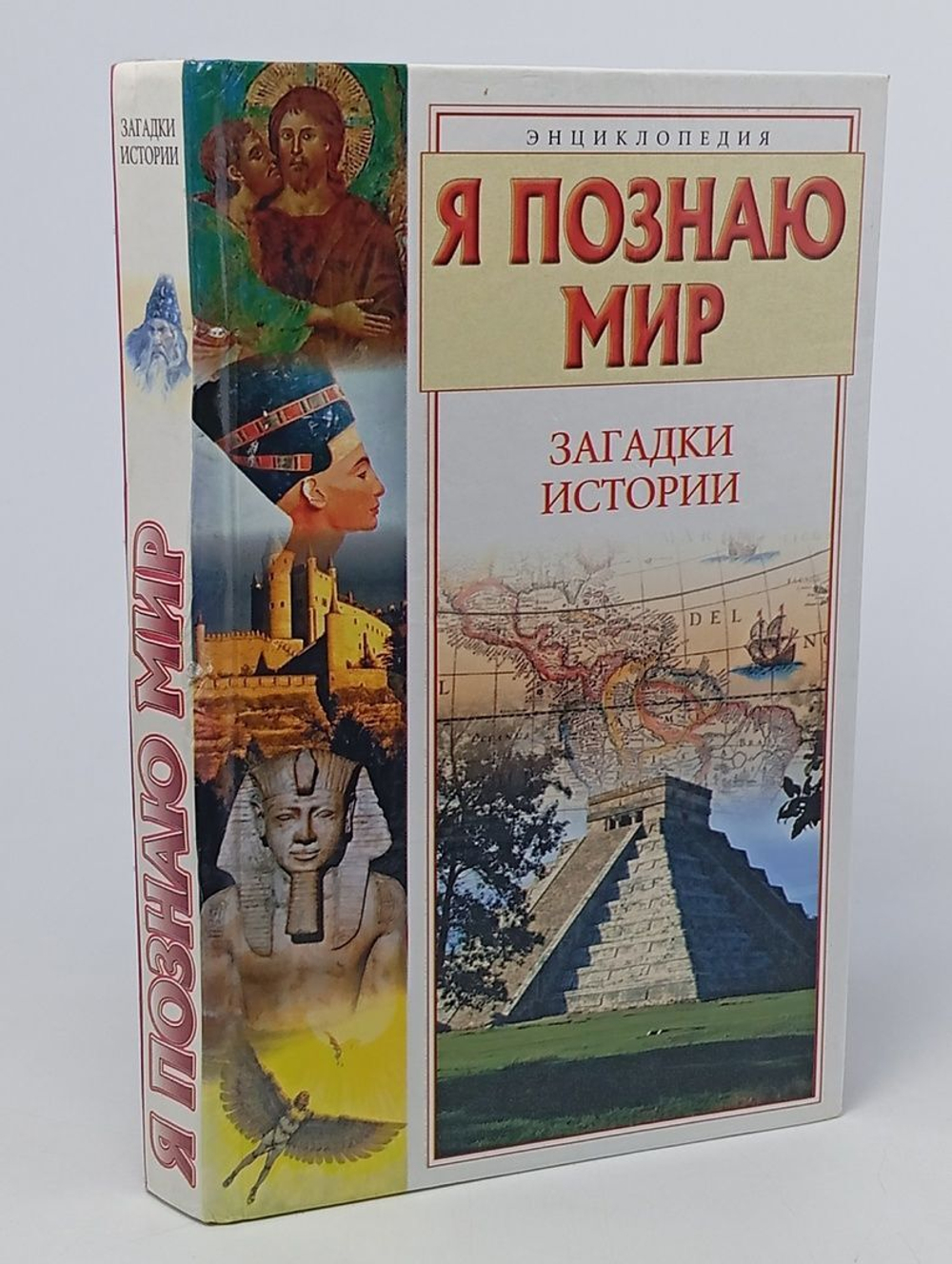 Я познаю мир. Загадки истории