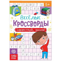 Кроссворды "Здравствуй, школа"