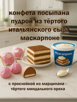 Трюфель 1,5кг тирамису с марципаном