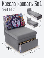 Кресло-кровать "Миник", купон Хаски