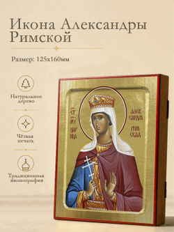Икона Александры Римской, мученицы на дереве: 125 х 160 (Синопсисъ)