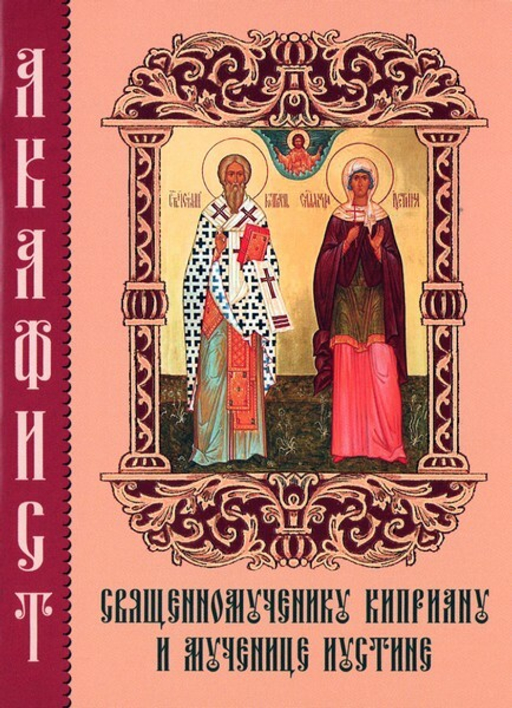 Акафист священномученику Киприану и мученице Иустине