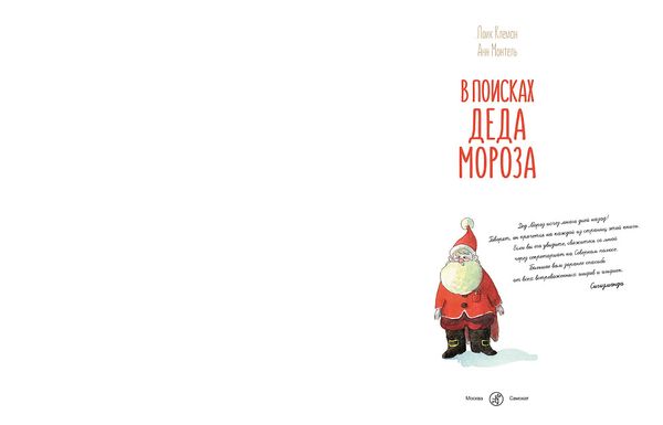 В поисках Деда Мороза