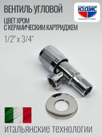 Кран угловой с отр. 1/2 х 3/4 нерж,хром (КРУГ.) ViEiR  (100/1шт)