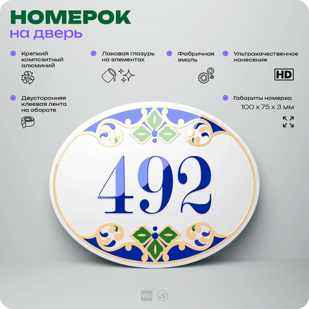 Номер на дверь квартиры 492, для кабинета, офиса, в средиземноморском стиле, шильдик 10 х 7,5 см, белый, Айдентика Технолоджи