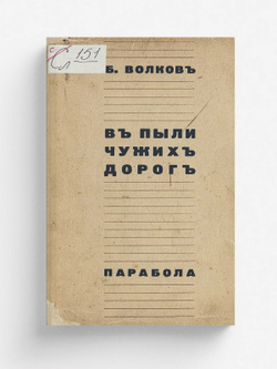 В пыли чужих дорог | Борис Волков