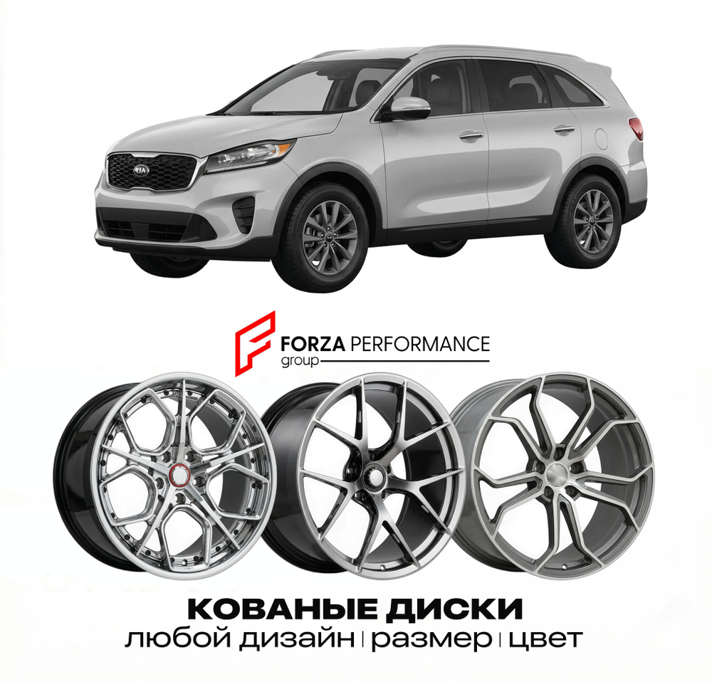 КОВАНЫЕ ДИСКИ для Kia Sorento III (UM) 2014-2020 Киа