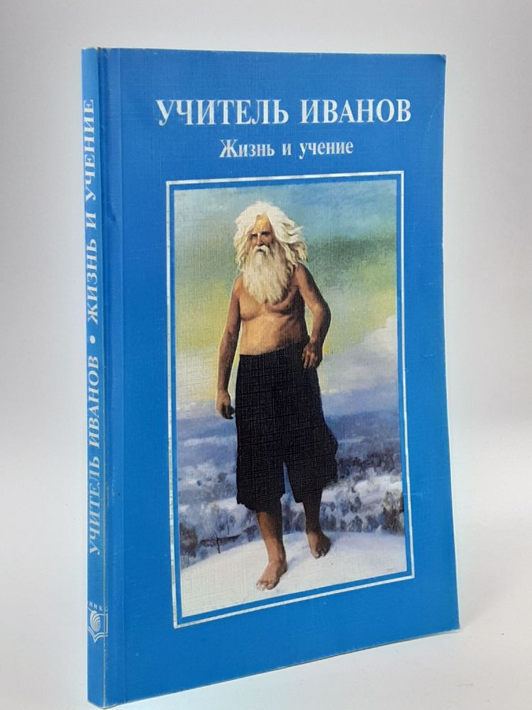 Учитель Иванов. Жизнь и учение. Бронников Алексей Юрьевич